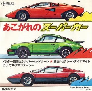 DR. NAGUMO, AND SILVER HEADPHONE akogare no super car RS-75