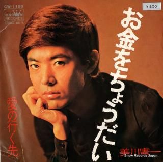 MIKAWA, KENICHI okane o chodai CW-1199