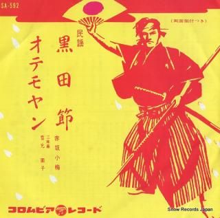 AKASAKA, KOUME kuroda bushi SA-592