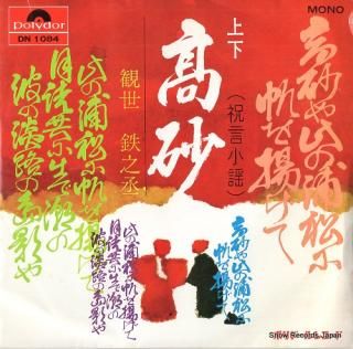 KANZE, TETSUNOJO takasago DN1084