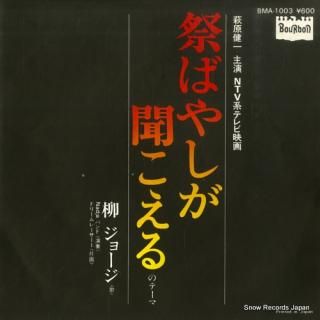 YANAGI, GEORGE matsuribayashi ga kikoeru BMA-1003