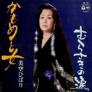 MISORA, HIBARI kamome to onna AA-50