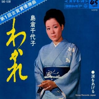 SHIMAKURA, CHIYOKO wakare SAS-1230