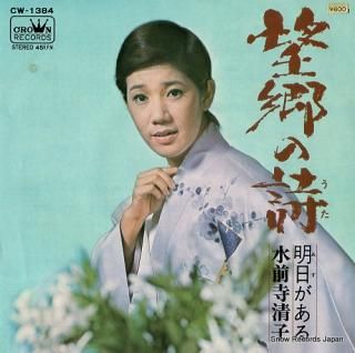 SUIZENJI, KIYOKO bokyo no uta CW-1384