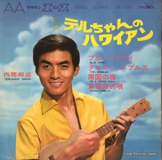 SAIGO, TERUHIKO teru chan no hawaiian LW-1090