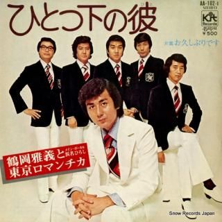 TSURUOKA, MASAYOSHI, AND TOKYO ROMANTICA hitotsu shita no hito AA-102-X