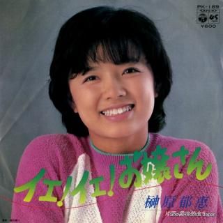 SAKAKIBARA, IKUE yeah yeah ojosan PK-189