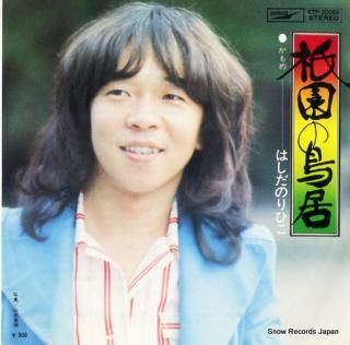 HASHIDA, NORIHIKO gion no torii ETP-20059