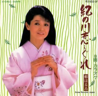 MIYAKO, HARUMI ki no kawa koishigure PES-8223-CP