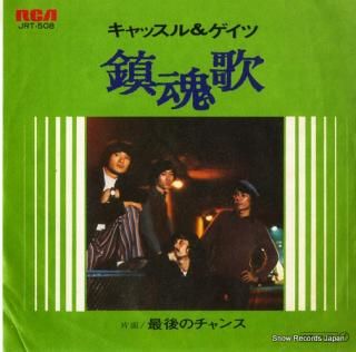 CASTLE AND GATES chinkonka JRT-508