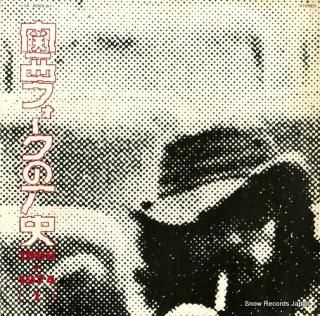 V/A kansai folk no rekishi 1966-1974 UX-6005