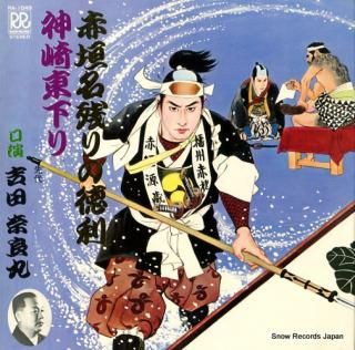 YOSHIDA, NARAMARU akagakinagori no tokkuri/kanzaki azumakudari RA-1049