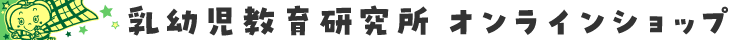 乳幼児教育研究所オンラインショップ