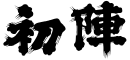 ڽء۸Ŷ¤ | 䤪ˤˤԤäΤֽء
