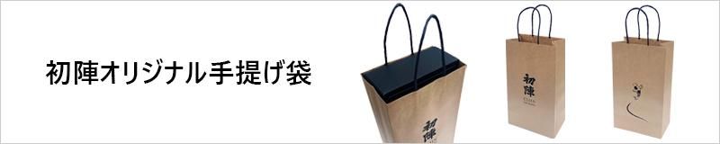 初陣オリジナル手提げ袋