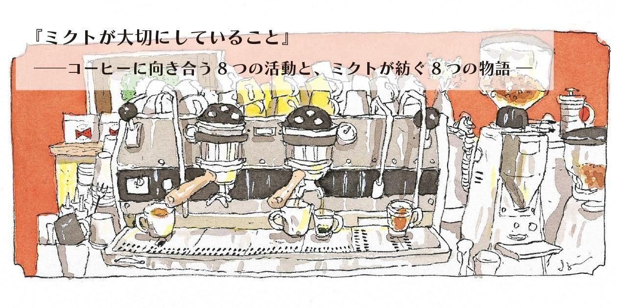 コーヒーに向き合う8つの活動