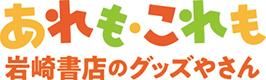 あれも・これも　岩崎書店のグッズやさん