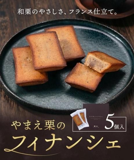 イスミ限定販売 やまえ栗のフィナンシェ 5枚入 - くまショップ 球磨川