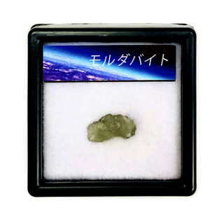【隕石由来の天然ガラス】 モルダバイト プチbox (Moldavite)