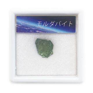 【隕石由来の天然ガラス】 モルダバイト プチbox (Moldavite)