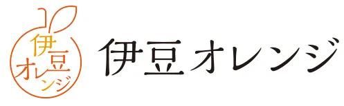 伊豆オレンジ・西浦シャイニーオレンジ  （農事組合法人 丸榮グループ）