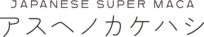 日本産マカ サプリメントの通販｜アスヘノカケハシ | アスカケ