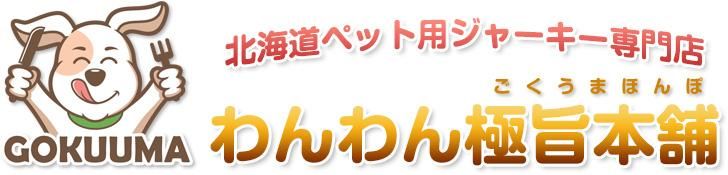 犬 鹿肉ジャーキー 無添加 北海道産エゾシカ肉100% 愛犬用おやつ 国産手作り【わんわん極旨本舗】