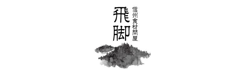 信州食材問屋 飛脚
