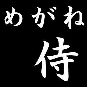 めがね侍
