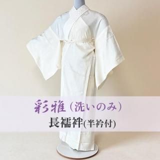 彩雅 お試しキャンペーン】長襦袢（半衿付）クリーニング（洗いのみ