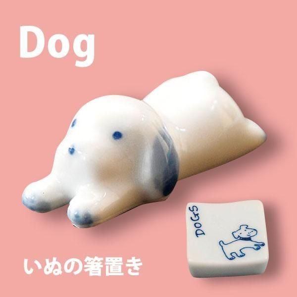 犬の形の箸置き 楽天市場】犬の箸置 1個【犬 箸置 メール便対応 ダックス フレンチ