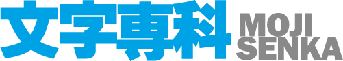 メーカー公式通販ショップ【文字専科】～Mojisenka～