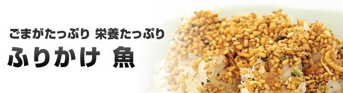 ふりかけ魚