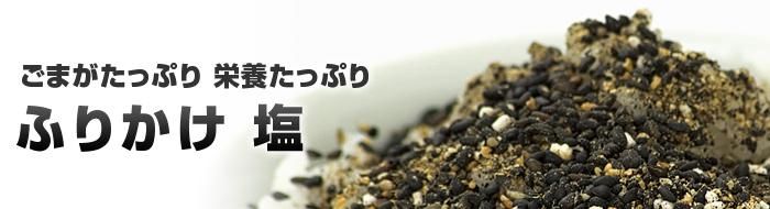 ふりかけ塩