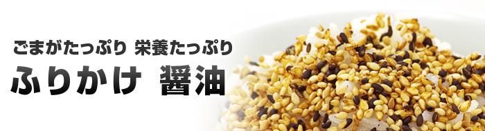 ふりかけ醤油