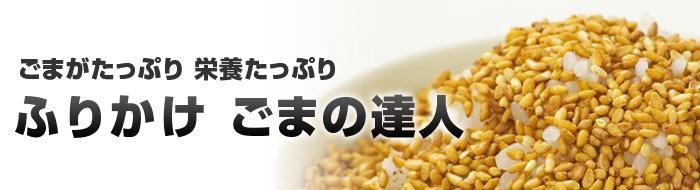 ふりかけごまの達人