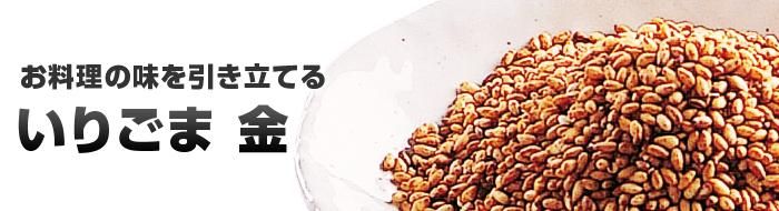 いりごま金
