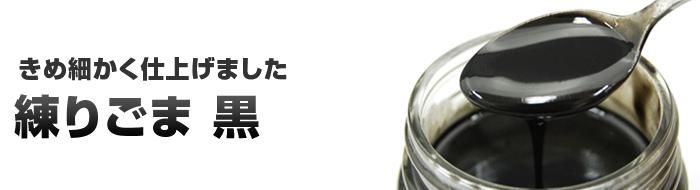 練りごま黒