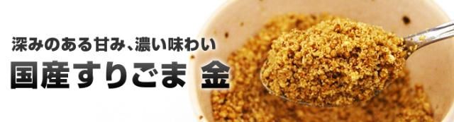 国産すりごま金