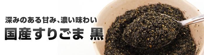 国産すりごま黒