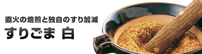 すりごま白