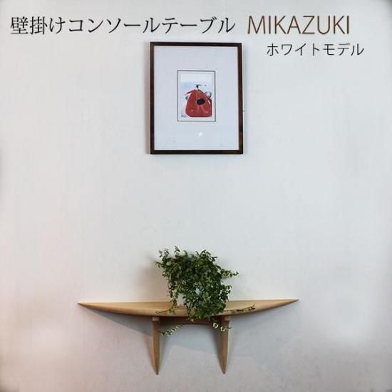 コンソールテーブル | MIKAZUKI ホワイトモデル - 壁掛けコンソール