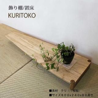 飾り棚 KURITOKO80 シンメトリーでおしゃれ - コンソール