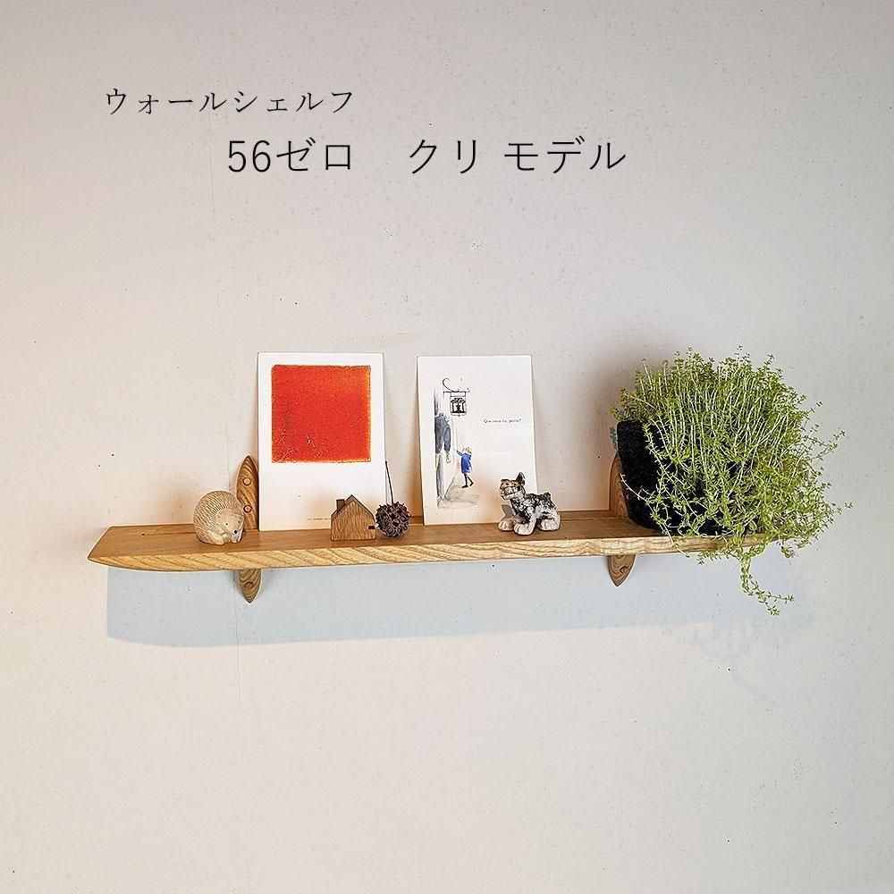 ウォールシェルフゼロ56クリ | おしゃれな壁掛け棚 - ウォールシェルフ