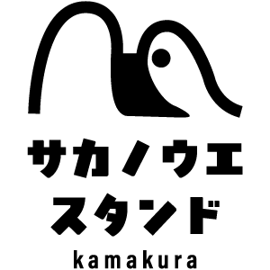 サカノウエスタンド 鎌倉・極楽寺のコーヒースタンド