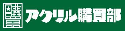 アクリル購買部