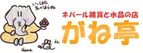 ネパール雑貨と水晶の店 がね亭