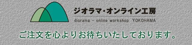 ジオラマ・オンライン工房《神奈川県／ジオラマ企画・制作会社》