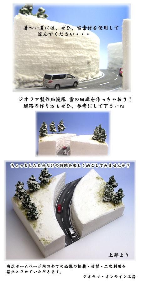 ジオラマを作ろう！□雪素材の使い方編（1）