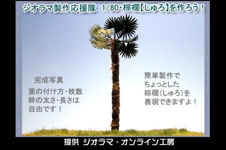 ジオラマ製作応援隊 棕櫚完成写真